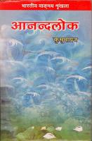 प्रकाशकः उर्मिला शर्मा आलोकपर्व प्रकाशन, 1/6588, पूर्वी रोहतास नगर, शाहदरा, दिल्ली-110032 दूरवाक् : 22578142