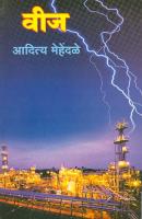 प्रकाशकःअनुबंध प्रकाशन, 202 बालाजी कॉम्प्लेक्स, बालाजीनगर धनकवडी, पुणे-411 043.