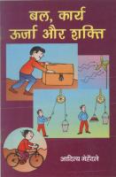 हिंदींमें बल, ताकत, जोर, शक्ति ये सभी समानार्थी शब्द हैं लेकिन भौतिक शास्6 पढनेके लिये हर शब्दको सटीक अर्थ देना जरूरी है।...